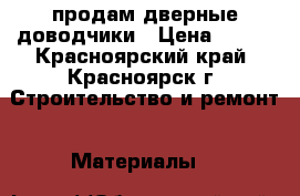продам дверные доводчики › Цена ­ 600 - Красноярский край, Красноярск г. Строительство и ремонт » Материалы   
